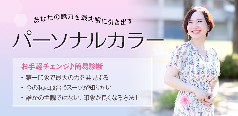 パーソナルカラーお手軽チェンジ ♪ パーソナルカラー簡易診断×骨格診断