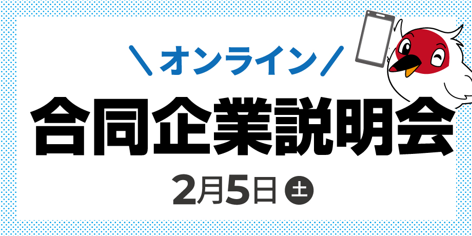 【オンライン参加チケット】合同企業説明会
