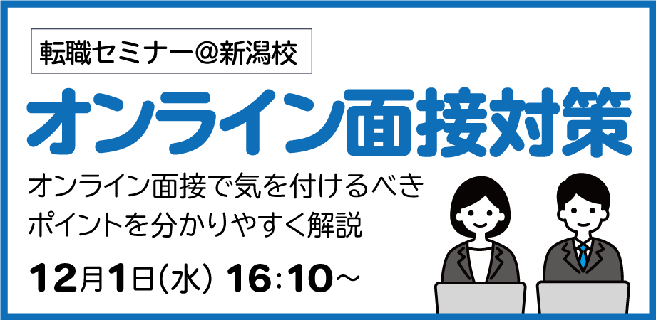 転職セミナー@新潟校