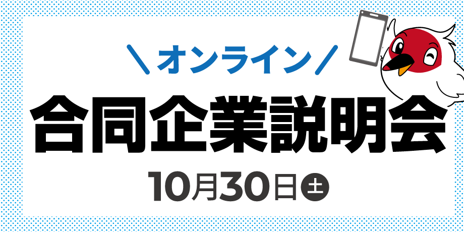 【オンライン参加チケット】合同企業説明会