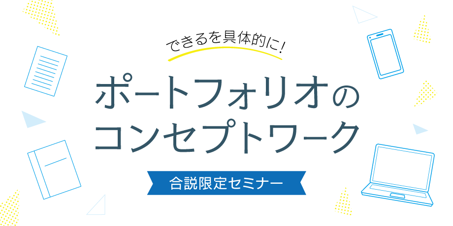 ポートフォリオのための “コンセプトワーク”