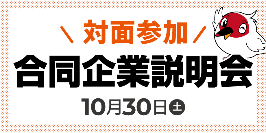 【対面参加チケット】合同企業説明会