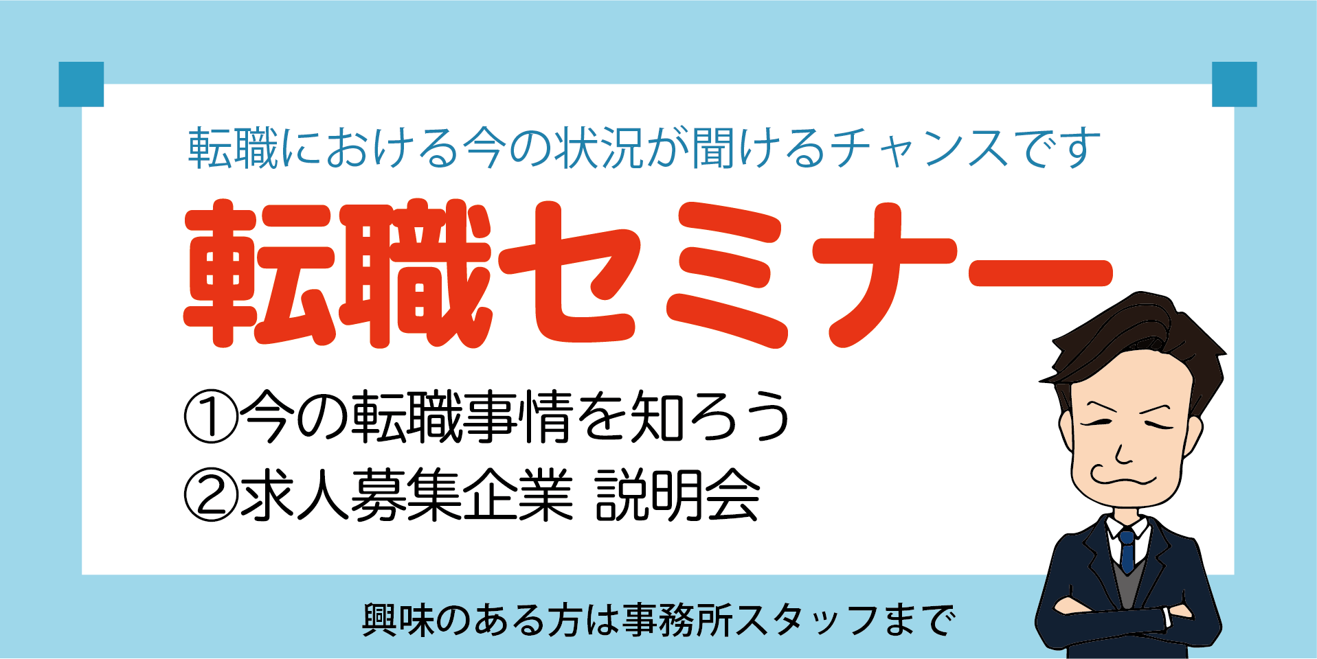 転職セミナー