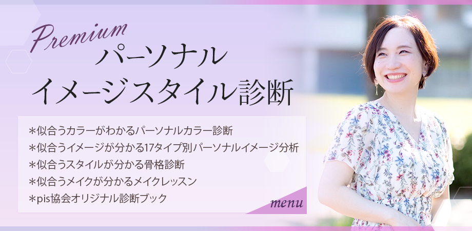 【Premium】パーソナルイメージスタイル診断