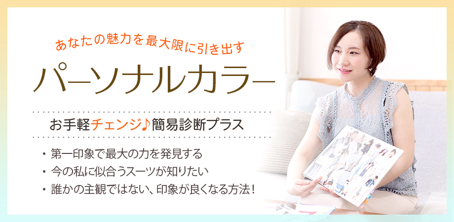 パーソナルカラーお手軽チェンジ ♪ 簡易診断プラス