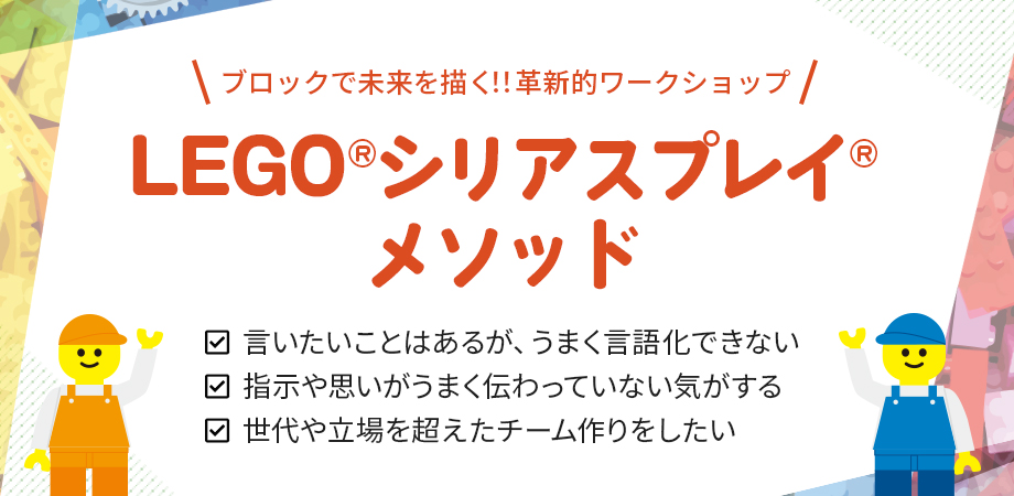 レゴ®シリアスプレイ®メソッド