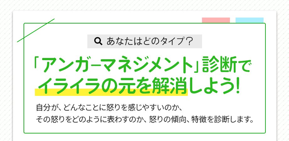あなたはどのタイプ?「アンガーマネジメント」診断でイライラの元を解消しよう!
