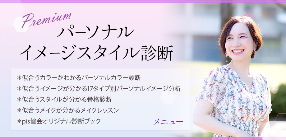 【Premium】パーソナルイメージスタイル診断